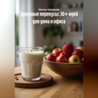 Здоровые перекусы: 30+ идей для дома и офиса