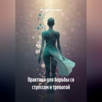 Практики для борьбы со стрессом и тревогой