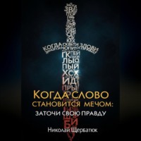 Когда Слово Становится Мечом: Заточи Свою Правду