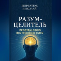 Разум-Целитель: Пробуди Свою Внутреннюю Силу