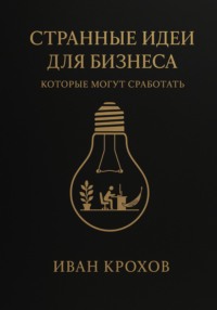 Странные идеи для бизнеса, которые могут сработать