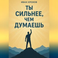 Ты сильнее, чем думаешь