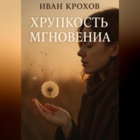 Хрупкость мгновения