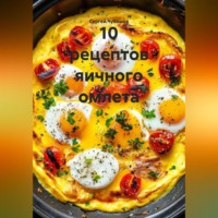 10 рецептов яичного омлета.