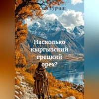 Насколько кыргызский грецкий орех?