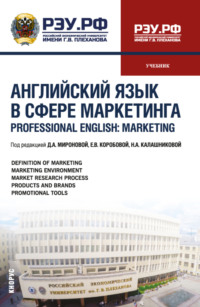 Английский язык в сфере маркетинга Professional English: Marketing. (Бакалавриат, Магистратура). Учебник.