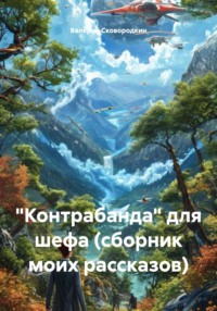 «Контрабанда» для шефа (сборник моих рассказов)