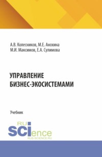 Управление бизнес-экосистемами. (Аспирантура, Бакалавриат, Магистратура). Учебник.