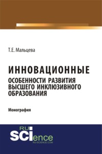 Инновационные особенности развития высшего инклюзивного образования. (Аспирантура, Бакалавриат, Магистратура, Специалитет). Монография.