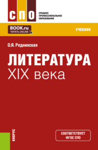 Литература XIX века. (СПО). Учебник.