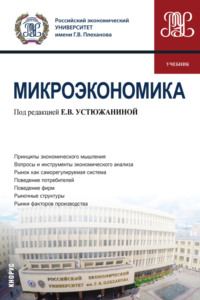 Микроэкономика. (Бакалавриат). Учебник.