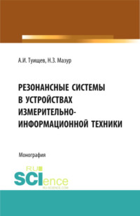 Резонансные системы в устройствах измерительно-информационной техники. (Аспирантура, Бакалавриат, Магистратура). Монография.