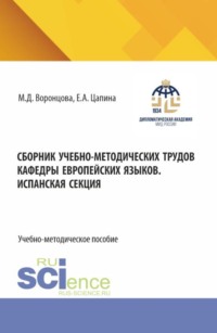 Сборник учебно-методических трудов кафедры европейских языков. Испанская секция. (Бакалавриат). Учебно-методическое пособие.