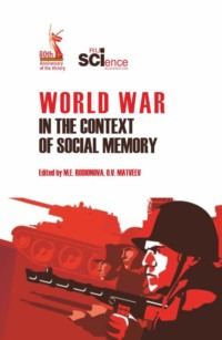 World War in the context of social memory. (Аспирантура, Бакалавриат, Магистратура). Учебное пособие.