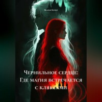 «Чернильное сердце: Где магия встречается с кляксами.»