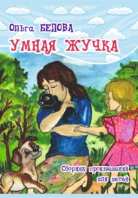 Умная Жучка