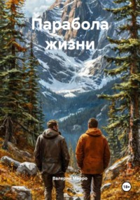Парабола жизни