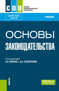 Основы законодательства. (СПО). Учебник.