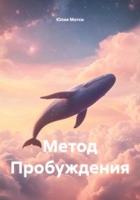 Метод Пробуждения