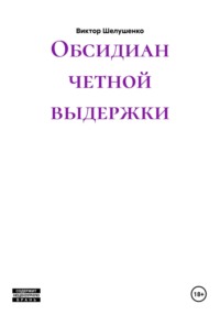 Обсидиан четной выдержки