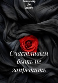 Счастливым быть не запретить