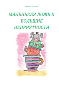 Маленькая ложь и большие неприятности