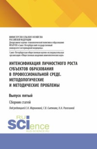 Интенсификация личностного роста субъектов образования в профессиональной среде. Методологические и методические проблемы. Выпуск пятый. (Аспирантура, Бакалавриат, Магистратура). Сборник статей.