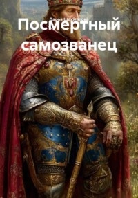 Посмертный самозванец