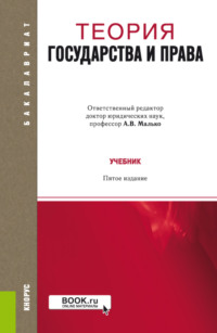 Теория государства и права. (Аспирантура, Бакалавриат, Магистратура, Специалитет). Учебник.