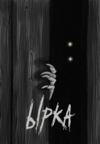 Ырка