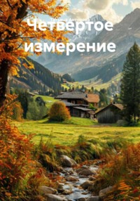 Четвертое измерение