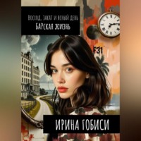 Восход, закат и ясный день БАРская жизнь