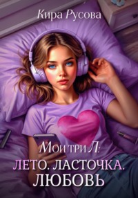 Лето. Ласточка. Любовь. Мои три Л