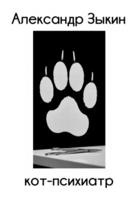Кот-психиатр