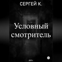 Условный смотритель