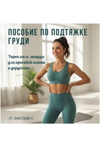 Как подтянуть грудь! Пособие по Подтяжке Груди: Укрепляем Мышцы для Красивой Осанки и Упругости!