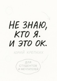 Не знаю, кто я. И это ок