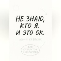 Не знаю, кто я. И это ок.