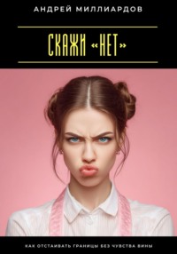 Скажи «нет». Как отстаивать границы без чувства вины
