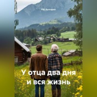 У отца два дня и вся жизнь