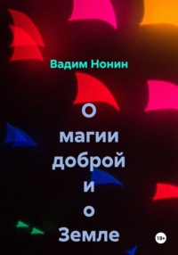О магии доброй и о Земле