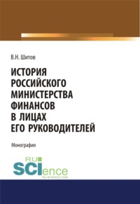 История российского министерства финансов в лицах его руководителей. (Бакалавриат, Магистратура). Монография.