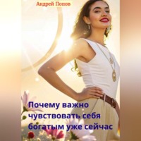 Почему важно чувствовать себя богатым уже сейчас
