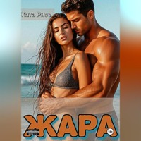 Жара. Сказки для взрослых