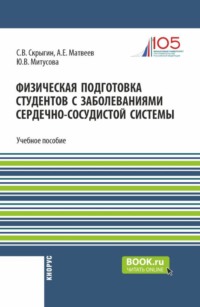 Физическая подготовка студентов с заболеваниями сердечно-сосудистой системы. (Бакалавриат, Магистратура). Учебное пособие.