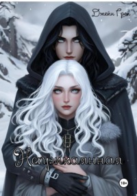 Неприкаянная