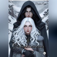 Неприкаянная