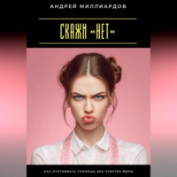 Скажи «нет». Как отстаивать границы без чувства вины