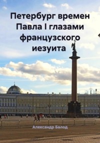 Петербург времен Павла I глазами французского иезуита
