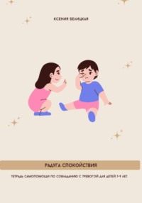 Тетрадь самопомощи по совладанию с тревогой для детей 7-9 лет. Радуга спокойствия